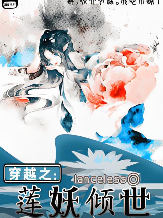 蓮妖傾世 蓮妖傾世