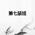 第七禁域 第七禁域