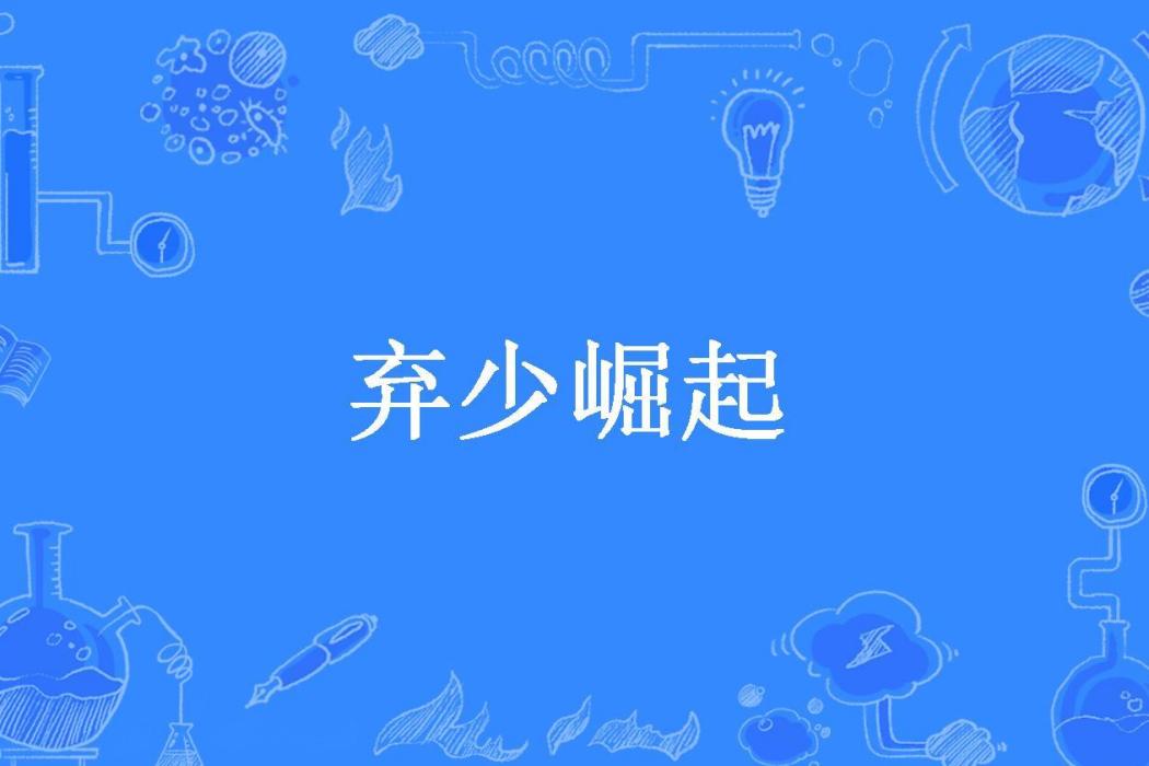棄少崛起(霽神所著小說) 棄少崛起(霽神所著小說)