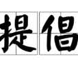 提倡 提倡