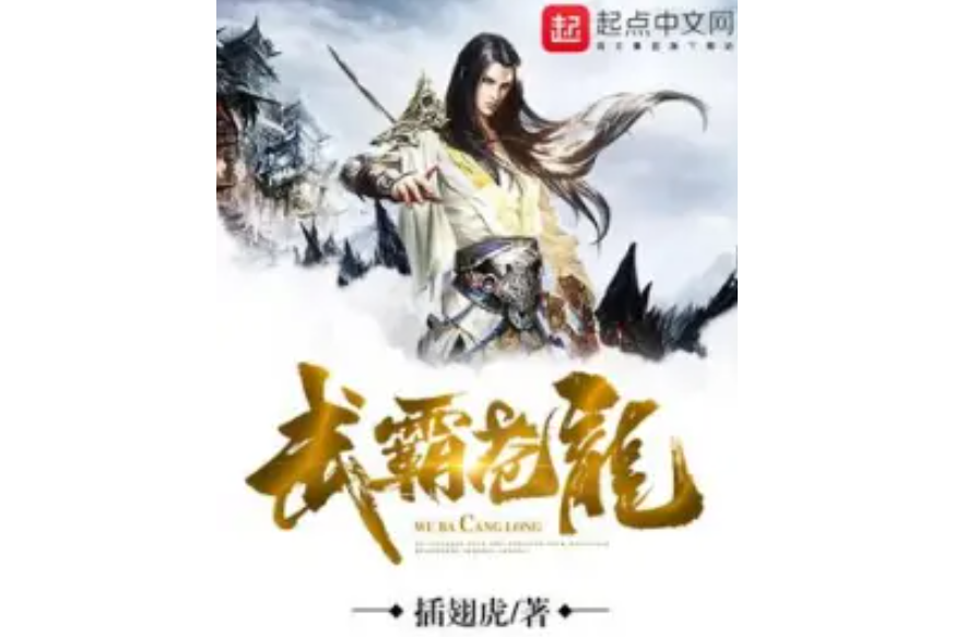 武霸蒼龍 武霸蒼龍