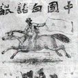 中國白話報 中國白話報