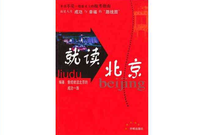 就讀北京 就讀北京