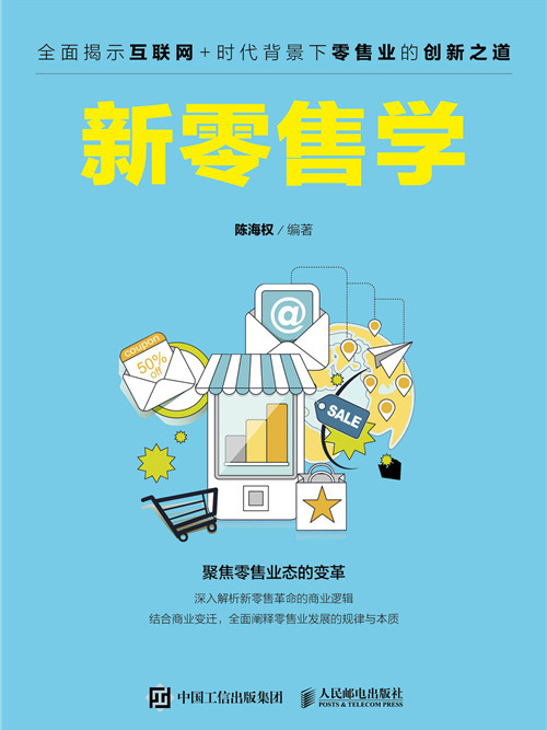 新零售學 新零售學