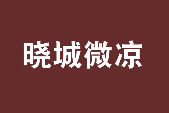 曉城微涼 曉城微涼