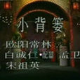 小背簍(宋祖英演唱歌曲) 小背簍(宋祖英演唱歌曲)