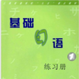 基礎日語練習冊（一）