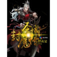 聖域封魔傳 聖域封魔傳
