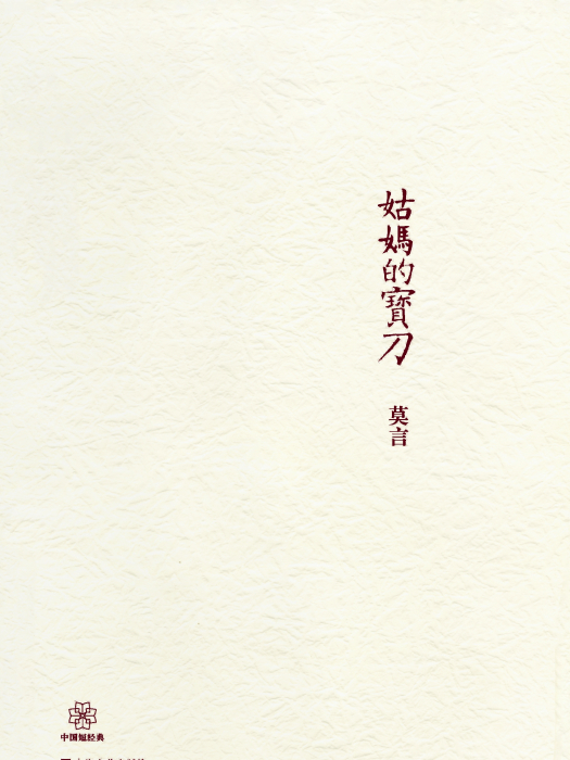 中國短經典 中國短經典