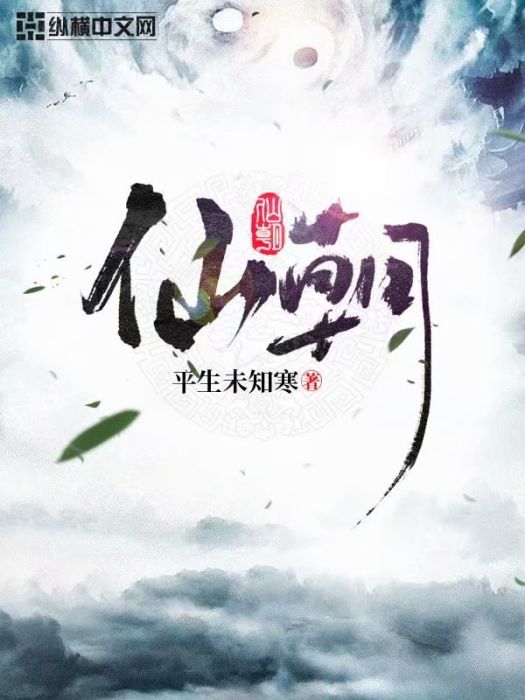 仙朝(平生未知寒所創作的仙俠類網路小說) 仙朝(平生未知寒所創作的仙俠類網路小說)