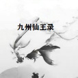 九州仙王錄 九州仙王錄