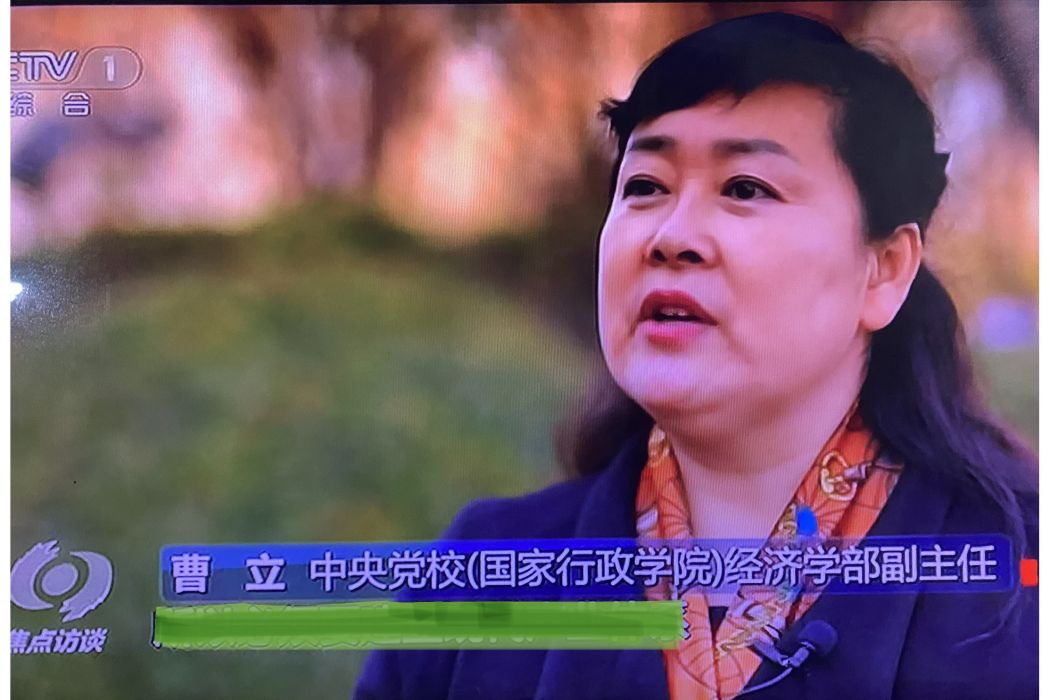 曹立(中央黨校經濟學教研部副主任) 曹立(中央黨校經濟學教研部副主任)