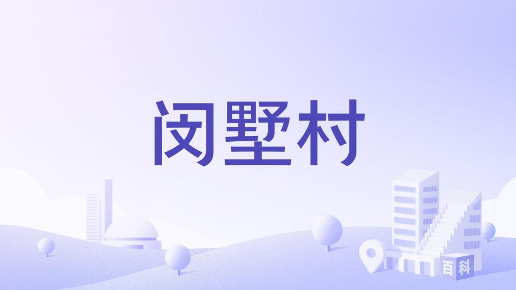 閔墅村