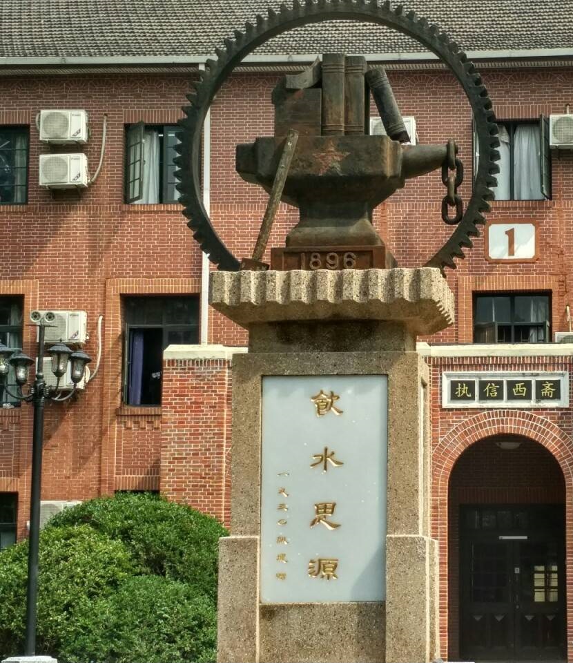 上海交大飲水思源碑
