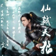 仙弒天狼 仙弒天狼
