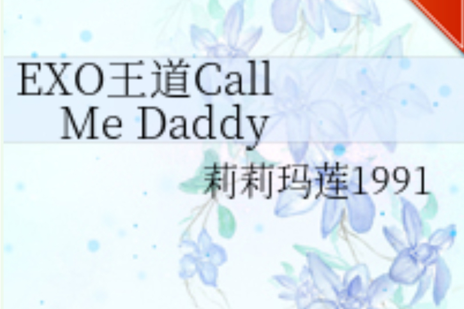 EXO王道Call Me Daddy EXO王道Call Me Daddy