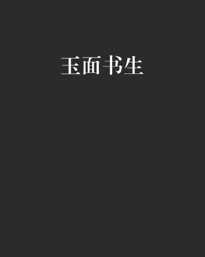 玉面書生 玉面書生