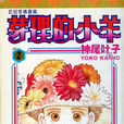 芽理的小羊 芽理的小羊