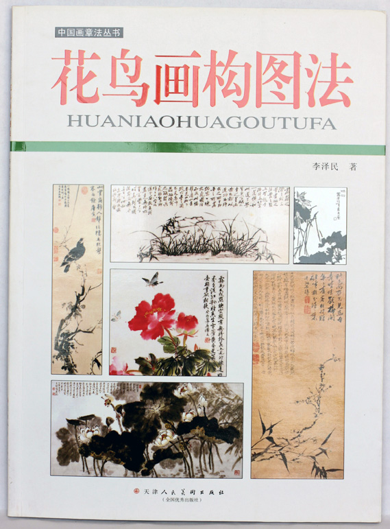 1999年出版2009年修訂再版《花鳥畫構圖法》