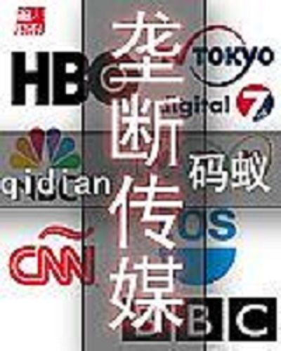 壟斷傳媒 壟斷傳媒