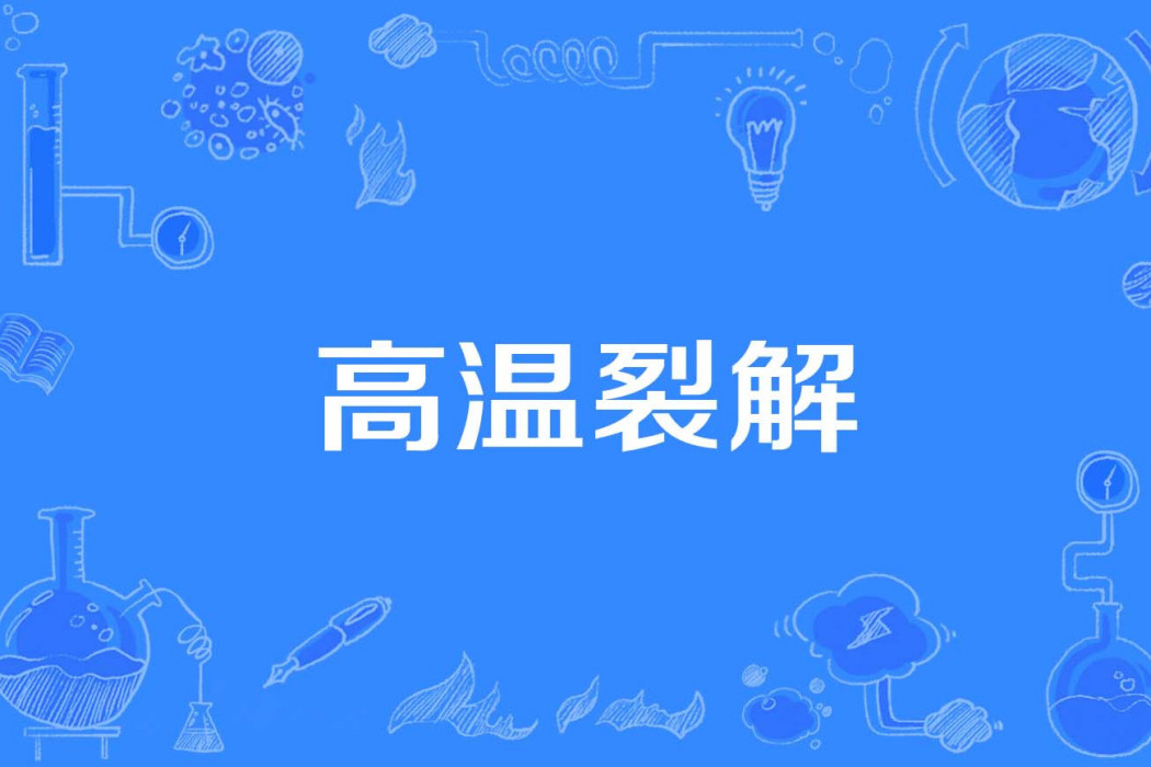 高溫裂解 高溫裂解