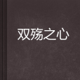 雙殤之心 雙殤之心