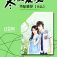 冬暖夏愛 冬暖夏愛