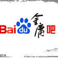 金庸吧 金庸吧