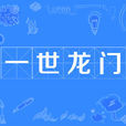 一世龍門 一世龍門
