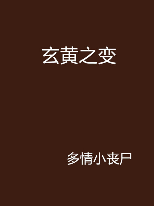 玄黃之變 玄黃之變