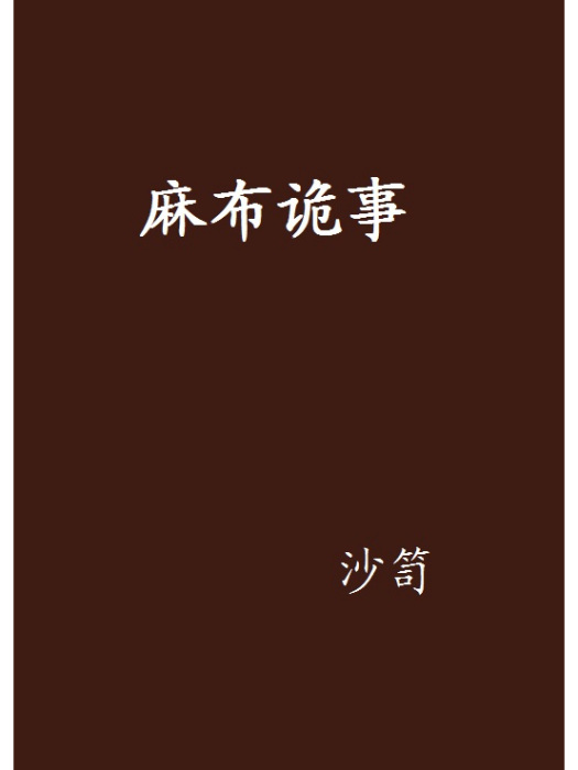 麻布詭事 麻布詭事