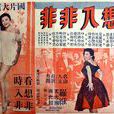 想入非非(1958年嚴幼祥執導電影) 想入非非(1958年嚴幼祥執導電影)