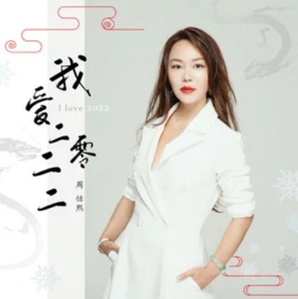 我愛二零二二 我愛二零二二