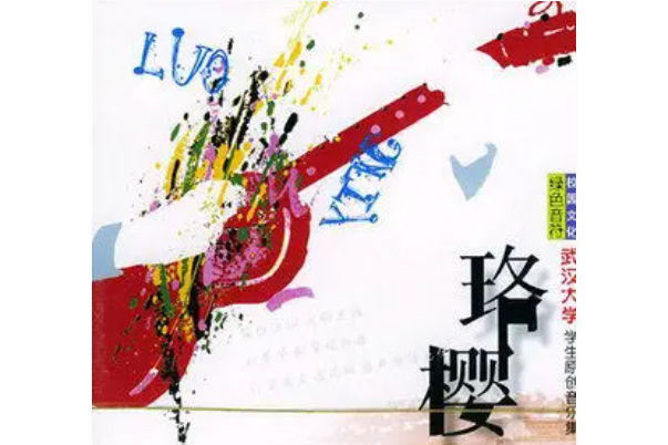 珞櫻(武漢大學原創音樂協會《珞櫻》專輯中的歌曲) 珞櫻(武漢大學原創音樂協會《珞櫻》專輯中的歌曲)