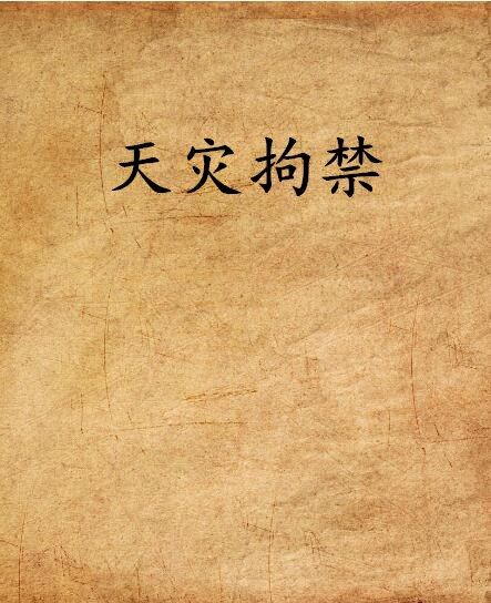 天災拘禁