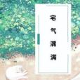 宅氣滿滿 宅氣滿滿
