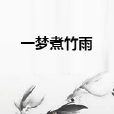 一夢煮竹雨 一夢煮竹雨