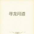 尋龍問道 尋龍問道