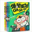 爆笑英語GO,GO,GO1-4 爆笑英語GO,GO,GO1-4
