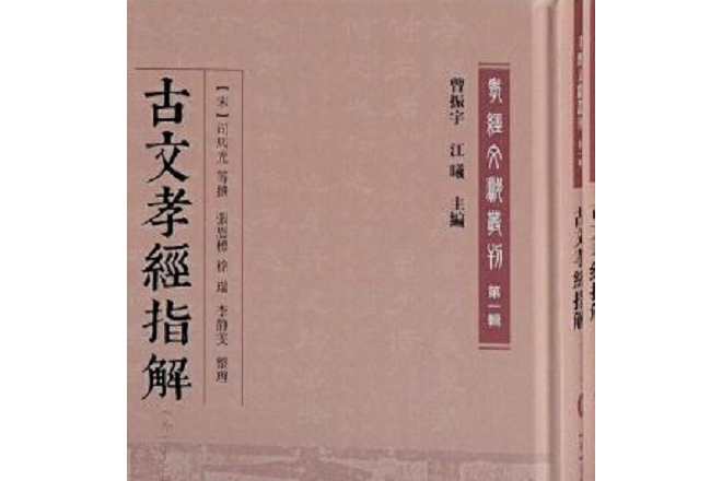 孝經指解 孝經指解