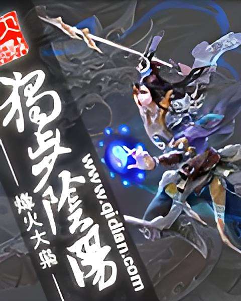 獨步陰陽 獨步陰陽