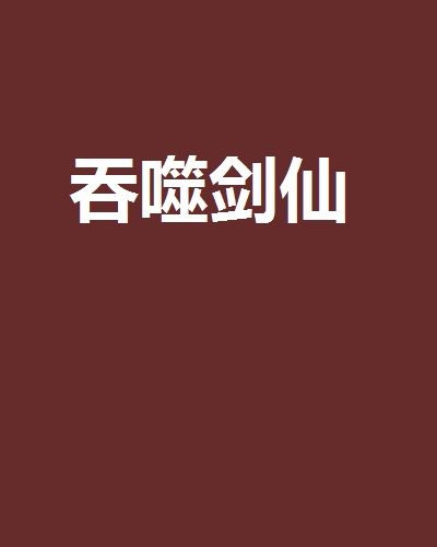 吞噬劍仙 吞噬劍仙