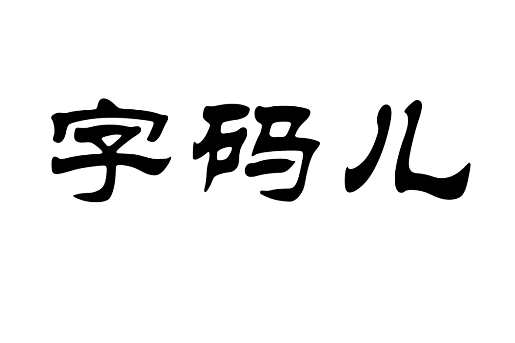 字碼兒