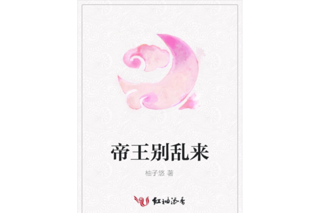 帝王別亂來