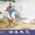 魏顆結草 魏顆結草