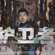 護衛者(2020年聶榮鑫指導的電影) 護衛者(2020年聶榮鑫指導的電影)