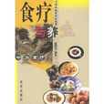食療與養生 食療與養生