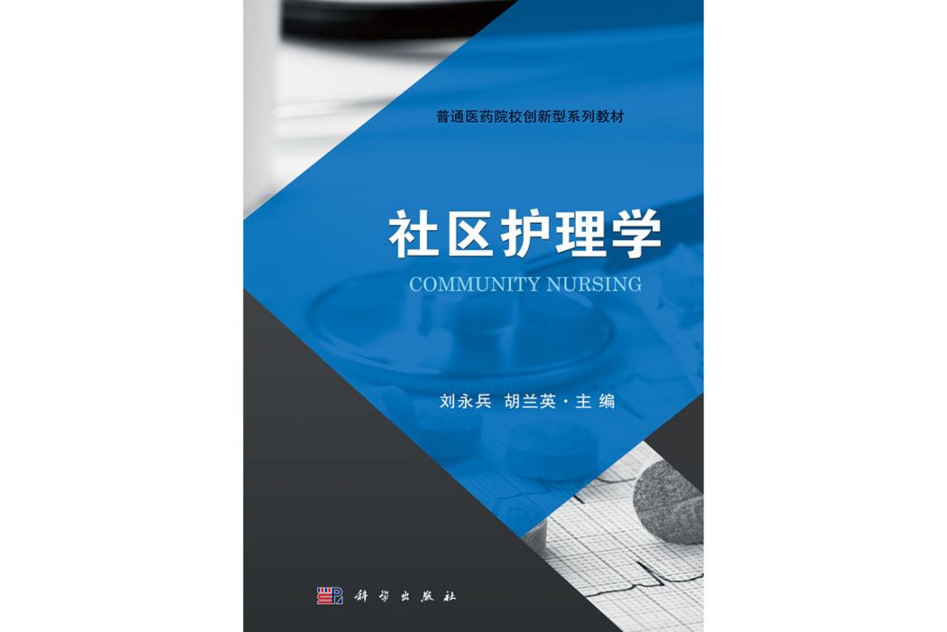 社區護理學(2018年科學出版社出版的圖書) 社區護理學(2018年科學出版社出版的圖書)