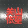關山悵望 關山悵望