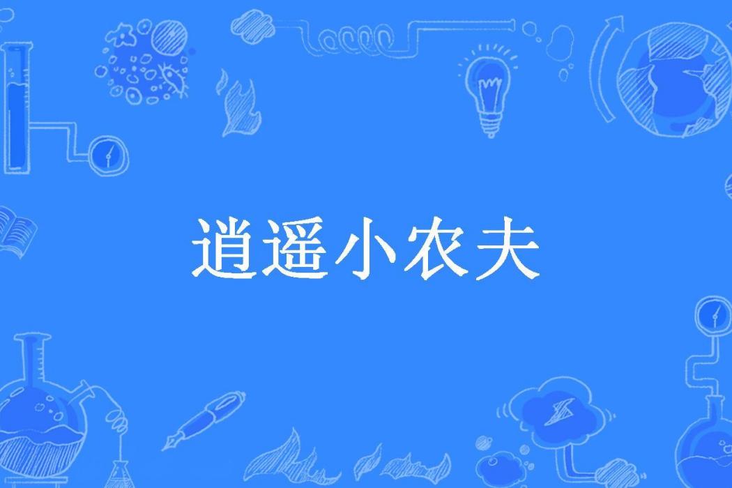 逍遙小農夫(空間客所著小說) 逍遙小農夫(空間客所著小說)